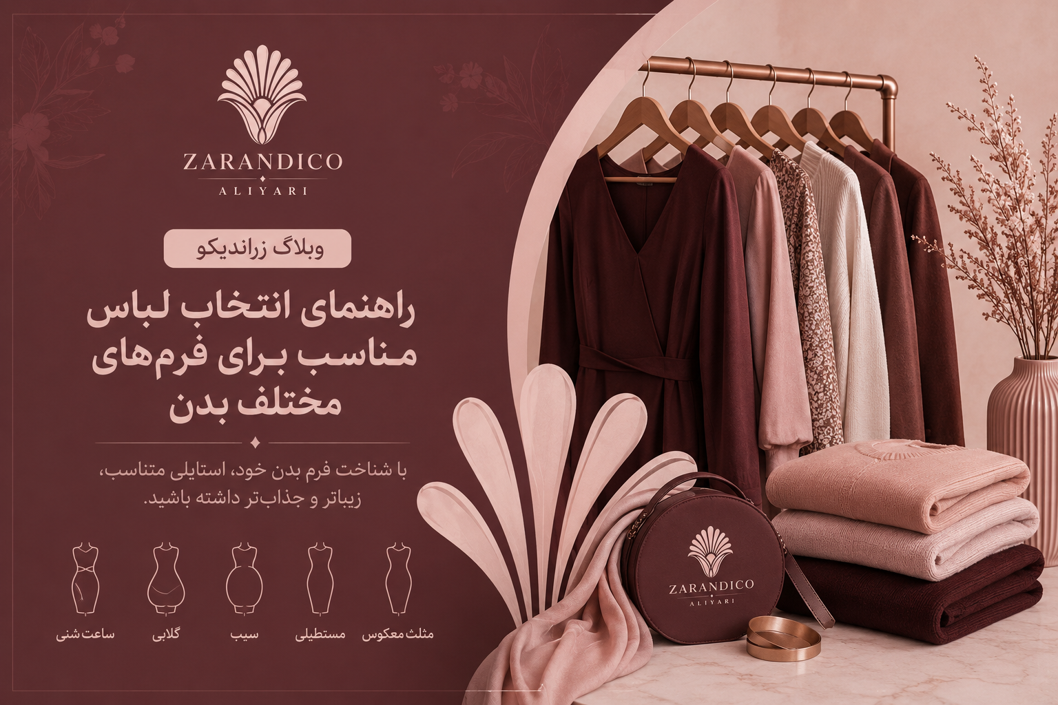 رهنمای انتخاب لباس مناسب برای فرم‌های مختلف بدن